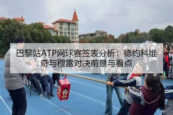 巴黎站ATP网球赛签表分析：德约科维奇与穆雷对决前景与看点