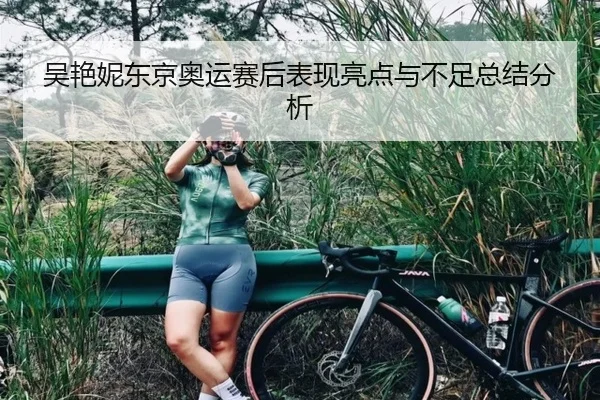 吴艳妮东京奥运赛后表现亮点与不足总结分析
