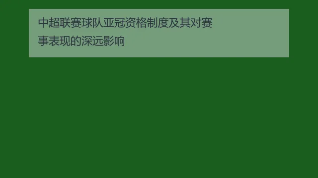 中超联赛球队亚冠资格制度及其对赛事表现的深远影响