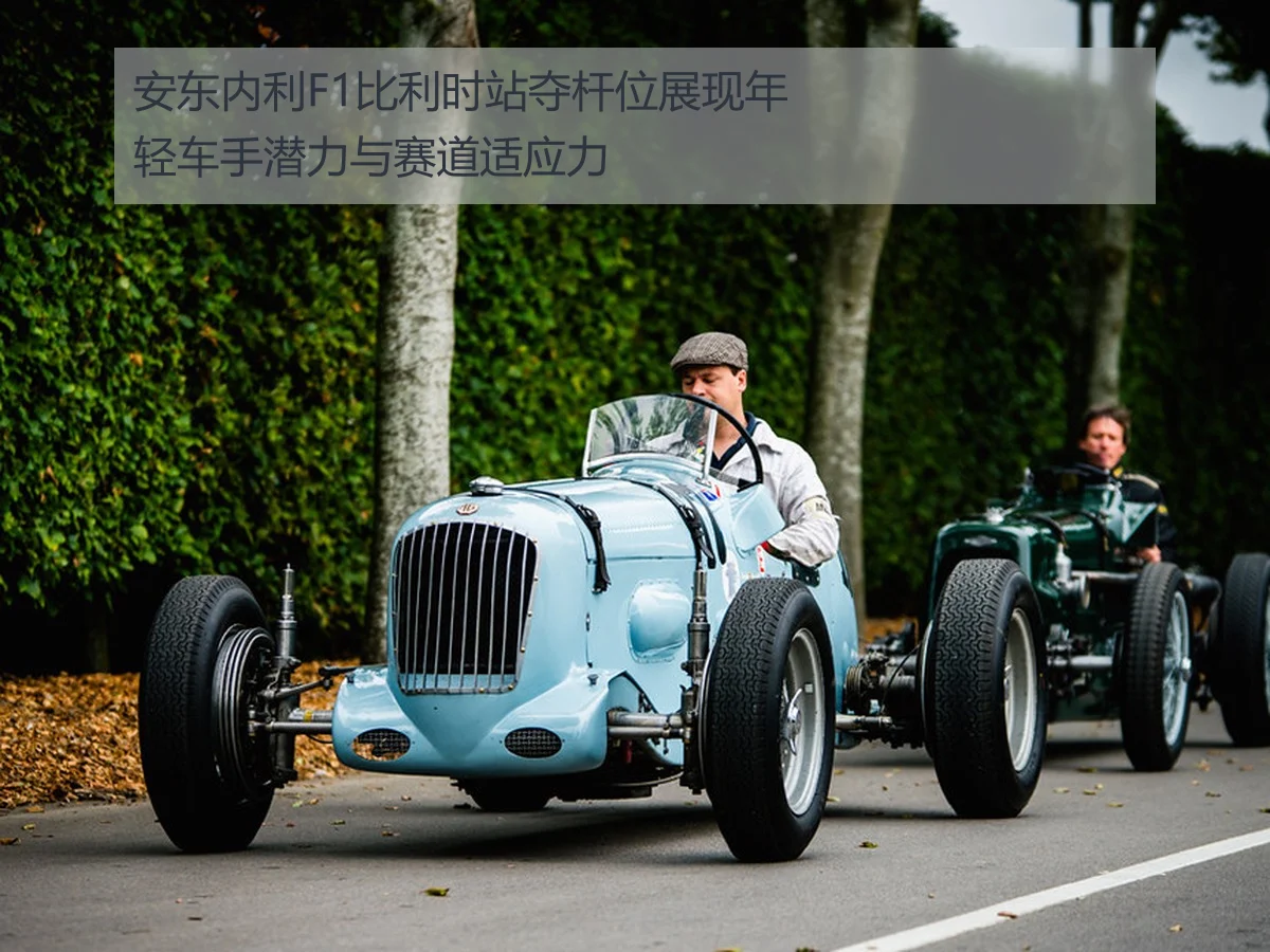 安东内利F1比利时站夺杆位展现年轻车手潜力与赛道适应力