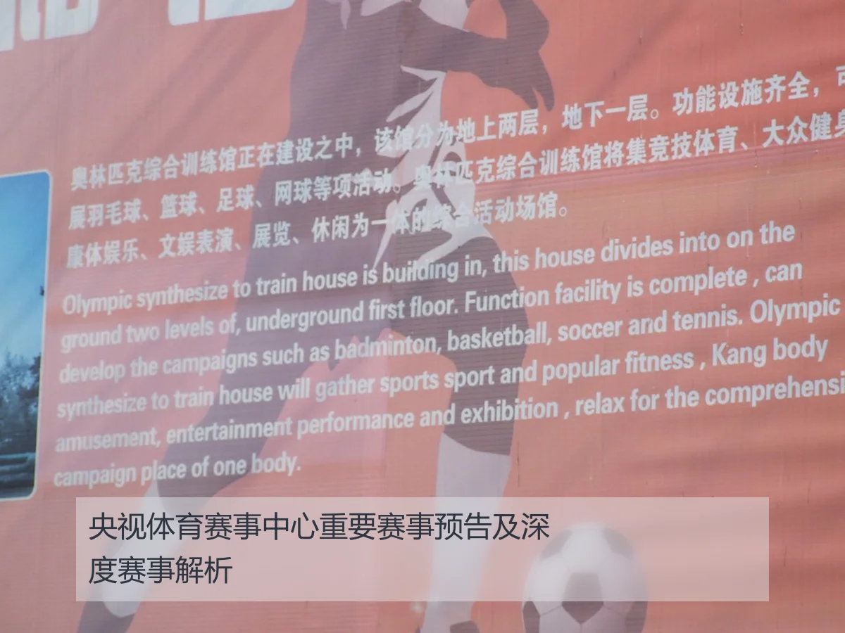 央视体育赛事中心重要赛事预告及深度赛事解析