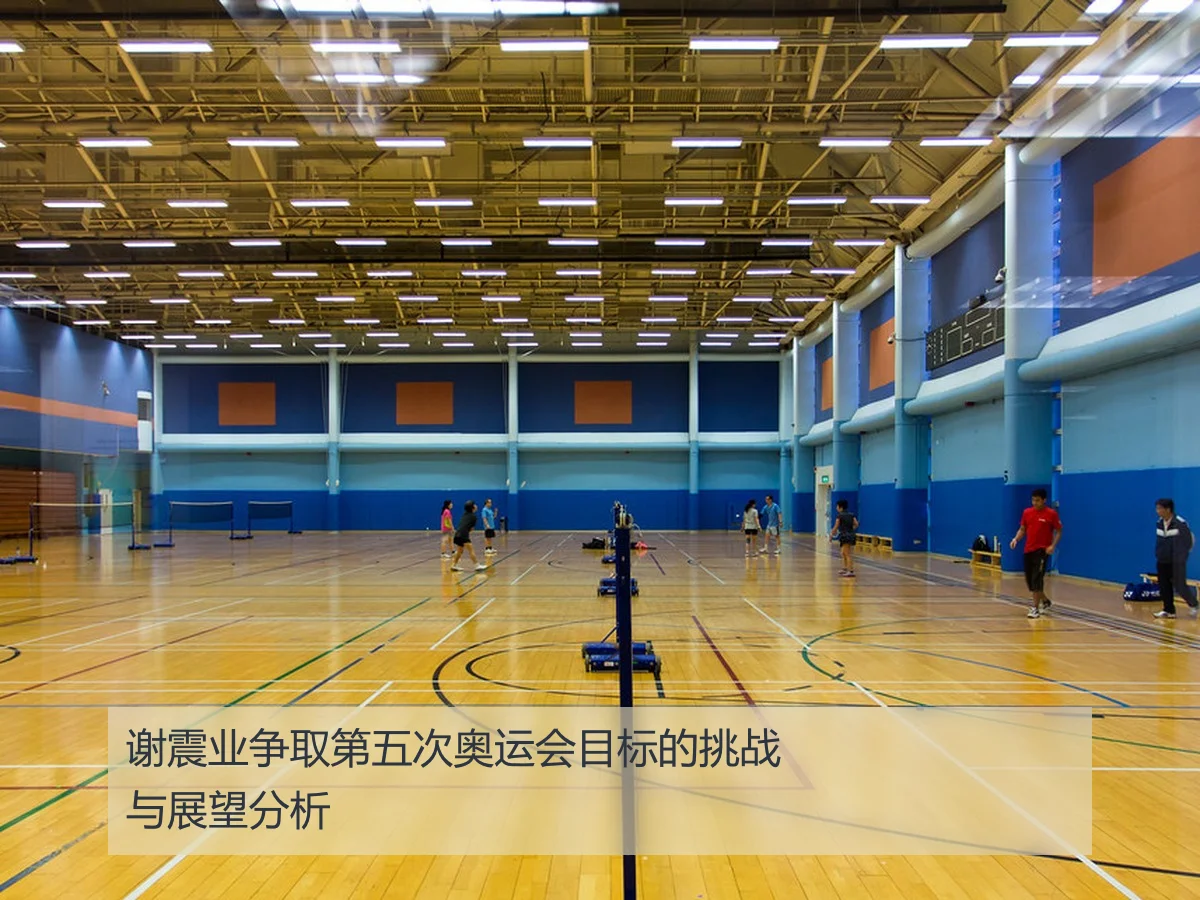 谢震业争取第五次奥运会目标的挑战与展望分析