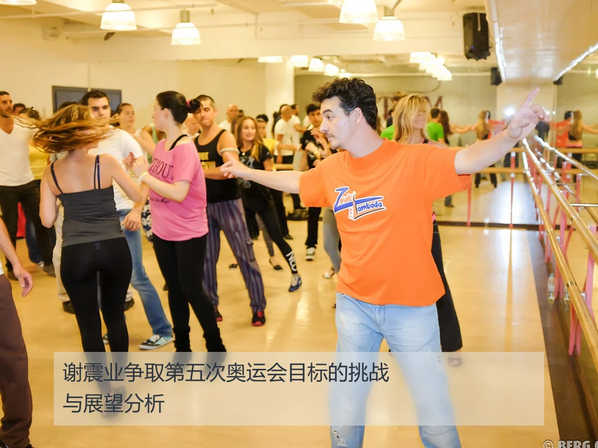 谢震业争取第五次奥运会目标的挑战与展望分析