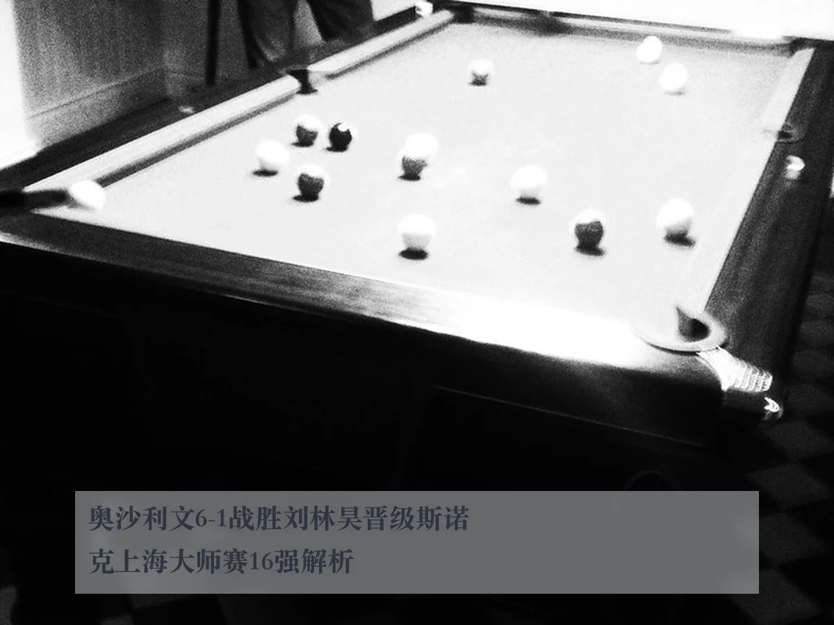 奥沙利文6-1战胜刘林昊晋级斯诺克上海大师赛16强解析
