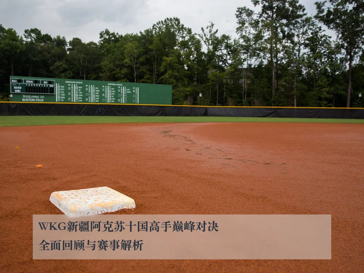WKG新疆阿克苏十国高手巅峰对决全面回顾与赛事解析