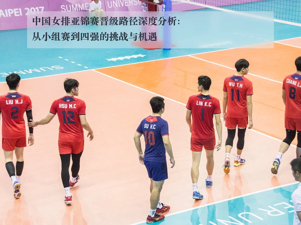 中国女排亚锦赛晋级路径深度分析：从小组赛到四强的挑战与机遇
