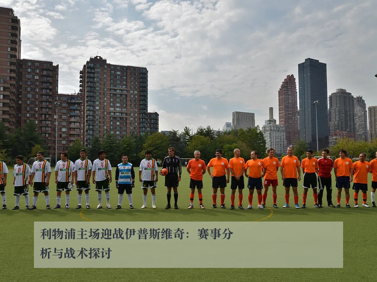 利物浦主场迎战伊普斯维奇:赛事分析与战术探讨
